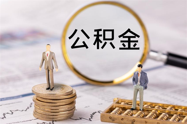 宁阳取出封存公积金（取公积金封存需要什么手续）