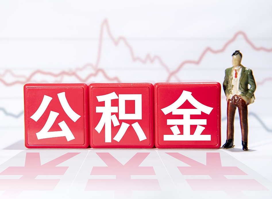 宁阳到哪里提出公积金（想提取公积金在哪办理）