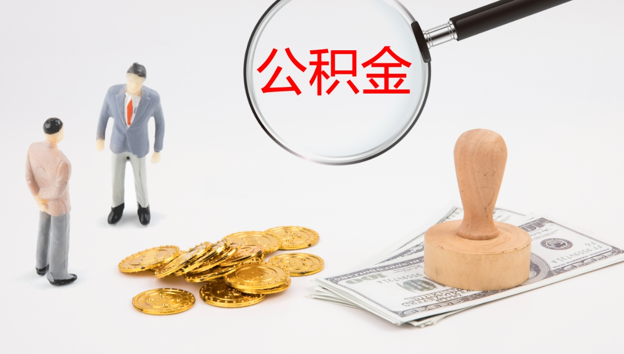 宁阳封存公积金取出来（封存后的公积金提取）