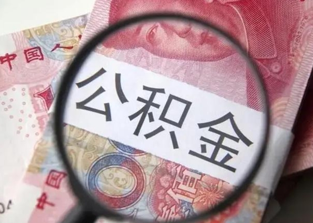 宁阳公积金多会能取（公积金多久可以取一回）