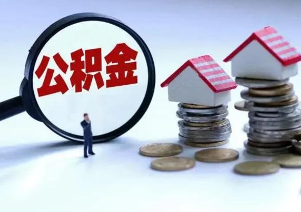 宁阳已经封存的公积金如何取（封存了的公积金怎么提取）