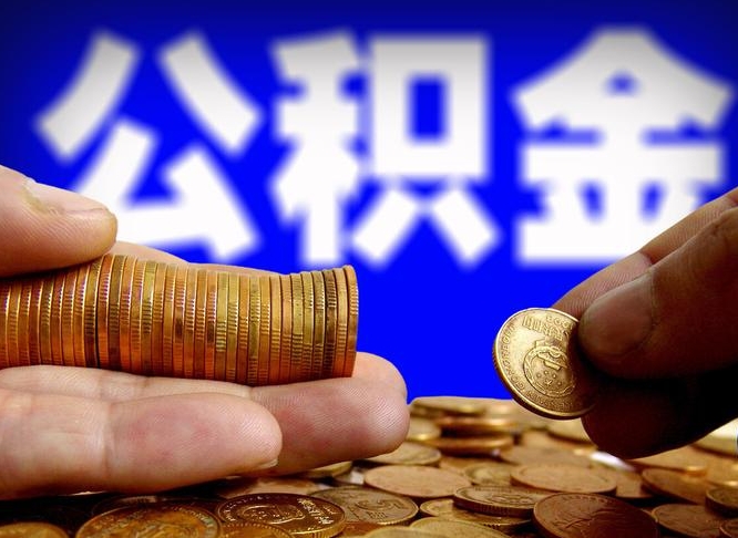 宁阳在职的公积金怎么取（在职公积金提取流程2021）